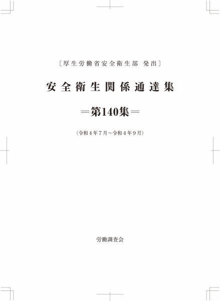 安全衛生関係通達集 第140集 (発売日2022年10月25日) 表紙