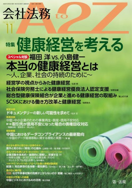 会社法務A2Z 2022年11月号 (発売日2022年10月25日) 表紙