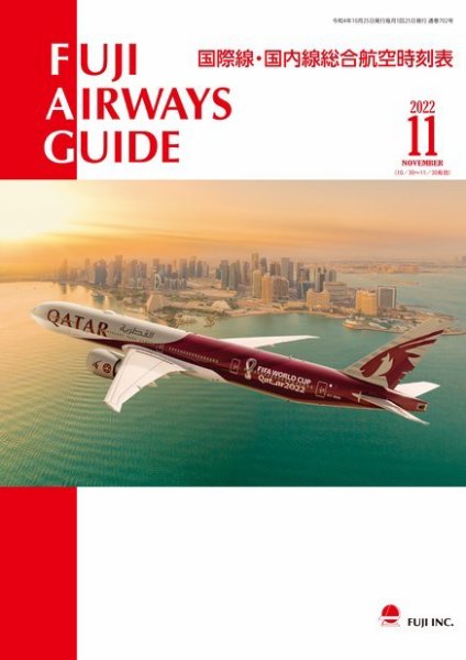 Fuji Airways Guide（フジエアウェイズガイド） 2022年11月号 (発売日2022年10月25日) 表紙