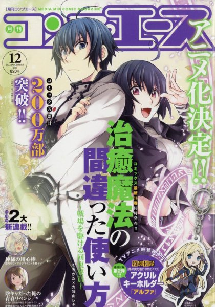 コンプエース 2022年12月号 (発売日2022年10月26日) 表紙