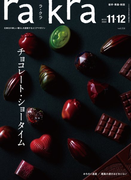 rakra（ラ・クラ） 11・12月号 (発売日2022年10月25日) 表紙