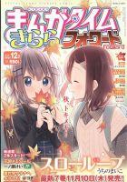 まんがタイムきららフォワード 2022年12月号 (発売日2022年10月