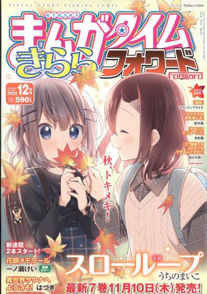 まんがタイムきららフォワード 2022年12月号 (発売日2022年10月24日) 表紙