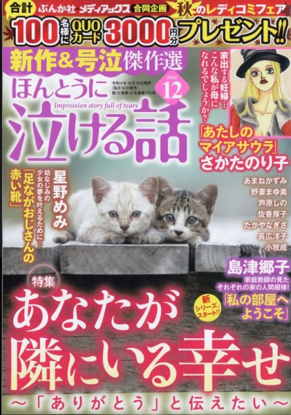 ほんとうに泣ける話 2022年12月号 (発売日2022年10月19日) 表紙