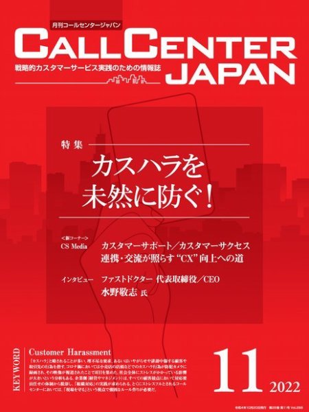月刊コールセンタージャパン 286号 (発売日2022年10月20日) 表紙