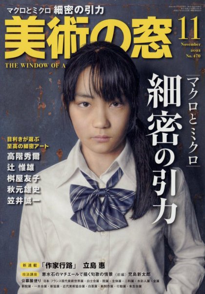 美術の窓 No.470 (発売日2022年10月20日) 表紙