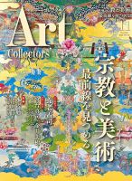 Artcollectors（アートコレクターズ）のバックナンバー (2ページ目 15