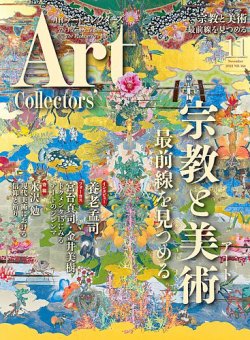 Artcollectors（アートコレクターズ） No.164 (発売日2022年10月25日) 表紙