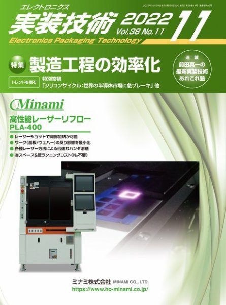 エレクトロニクス実装技術 第38巻11号 (発売日2022年10月20日) 表紙