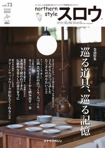 スロウ 73号 (発売日2022年10月25日) 表紙