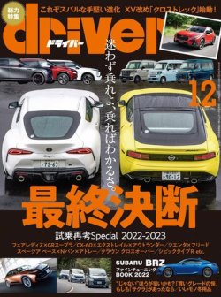driver（ドライバー） 2022年12月号 (発売日2022年10月20日) 表紙