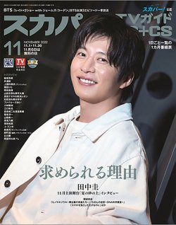 スカパー!TVガイドBS+CS 2022年11月号 (発売日2022年10月24日) 表紙