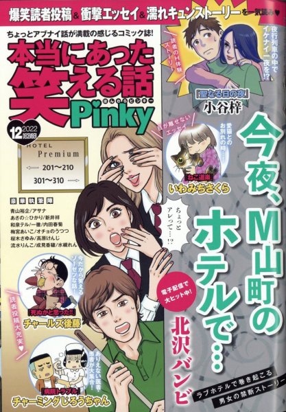 本当にあった笑える話　Pinky 2022年12月号 (発売日2022年10月20日) 表紙