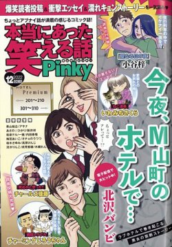 本当にあった笑える話 Pinky 2022年12月号 (発売日2022年10月20日) | 雑誌/定期購読の予約はFujisan