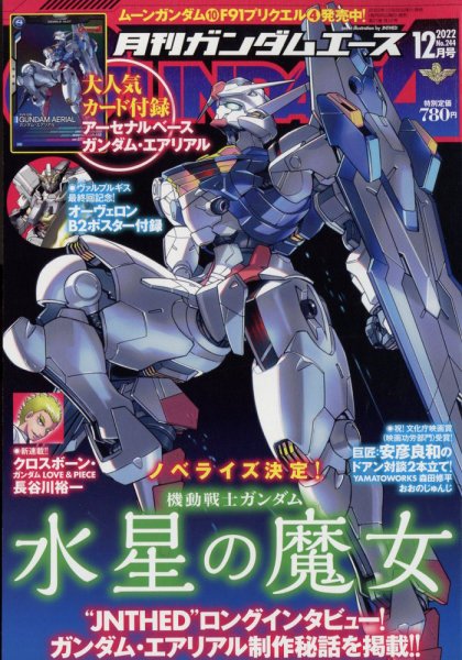 GUNDAM A (ガンダムエース) 2022年12月号 (発売日2022年10月26日) 表紙