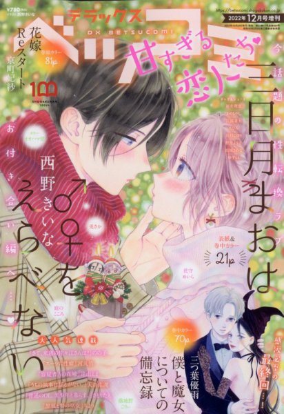 デラックス Betsucomi (ベツコミ) 2022年12月号 (発売日2022年10月24日) 表紙