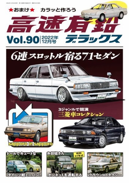 高速有鉛デラックス 2022年12月号 (発売日2022年10月26日) 表紙