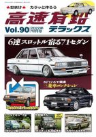 高速有鉛デラックス 2022年12月号 表紙