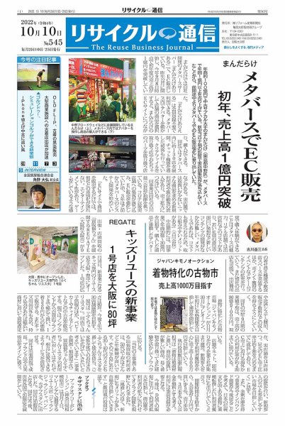 リユース経済新聞 2022年10月10日発売号 表紙