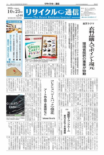 リユース経済新聞 2022年10月25日発売号 表紙