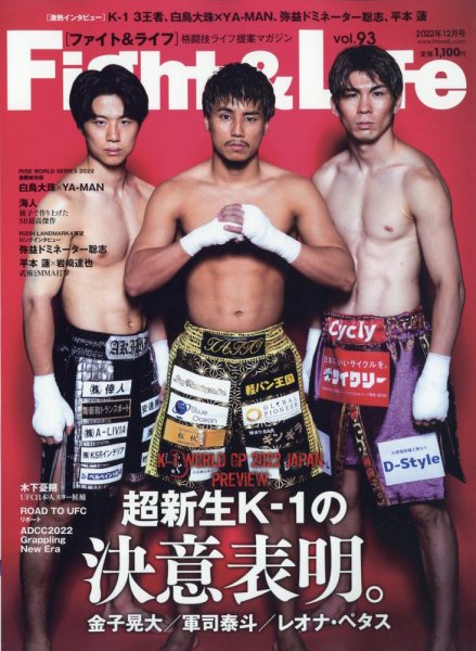 Fight＆Life（ファイト＆ライフ） vol.93 (発売日2022年10月28日) 表紙