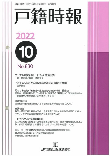 戸籍時報 830 (発売日2022年10月20日) 表紙