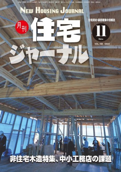 住宅ジャーナル ウッドテクノロジー 2022年11月号 (発売日2022年10月20日) 表紙