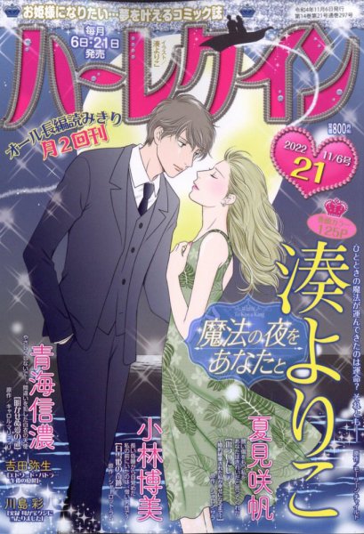 ハーレクイン 2022年11/6号 (発売日2022年10月20日) 表紙