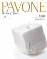 PAVONE（パボーネ） vol. 64 (発売日2022年10月20日) 表紙