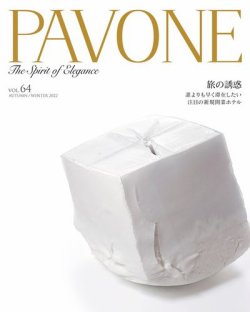 PAVONE（パボーネ） vol. 64 (発売日2022年10月20日) 表紙