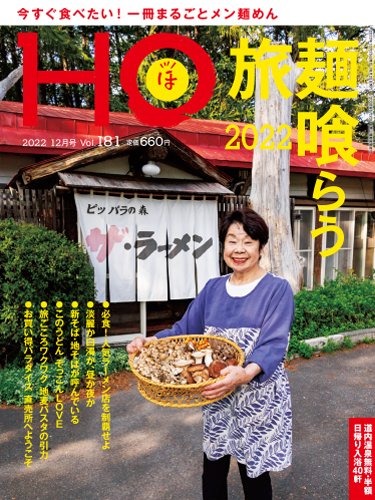 HO[ほ] vol.181 (発売日2022年10月21日) 表紙