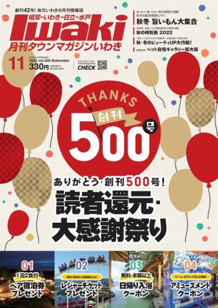 タウンマガジンいわき 2022年11月号 (発売日2022年10月25日) 表紙