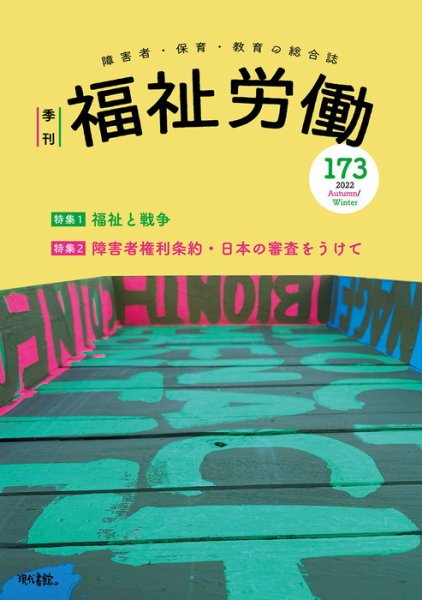福祉労働 173号 (発売日2022年12月14日) 表紙