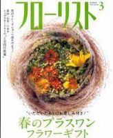 フローリスト 3月号 (発売日2009年02月08日) 表紙