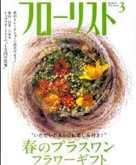 フローリスト 3月号 (発売日2009年02月08日) 表紙
