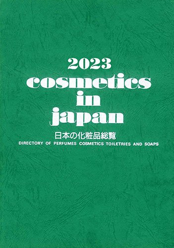 Cosmetics in Japan 2023年 (発売日2022年10月20日) 表紙