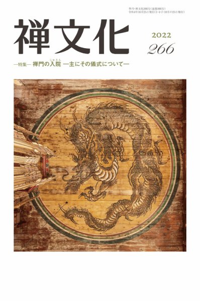 季刊「禅文化」 266号 (発売日2022年10月25日) 表紙