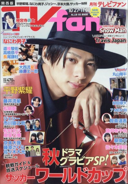 TV fan（テレビファン）関西版 2022年12月号 (発売日2022年10月24日) 表紙