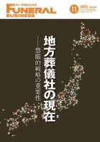 月刊フューネラルビジネス 2022年11月号 表紙