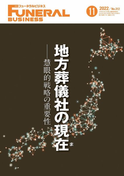 月刊フューネラルビジネス 2022年11月号 (発売日2022年10月25日) 表紙