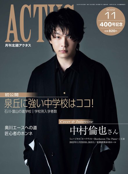 月刊北國アクタス 2022年11月号 (発売日2022年10月20日) 表紙