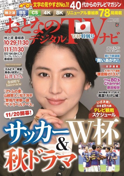 おとなのデジタルTVnavi（全国版） 2022年12月号 (発売日2022年10月24日) 表紙