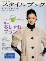 ミセスのスタイルブック 2009年春号 (発売日2009年02月12日) 表紙