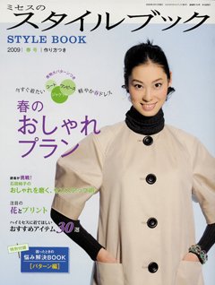 ミセスのスタイルブック 2009年春号 (発売日2009年02月12日) 表紙