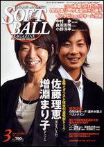 ソフトボールマガジン 3月号 (発売日2009年02月11日) 表紙
