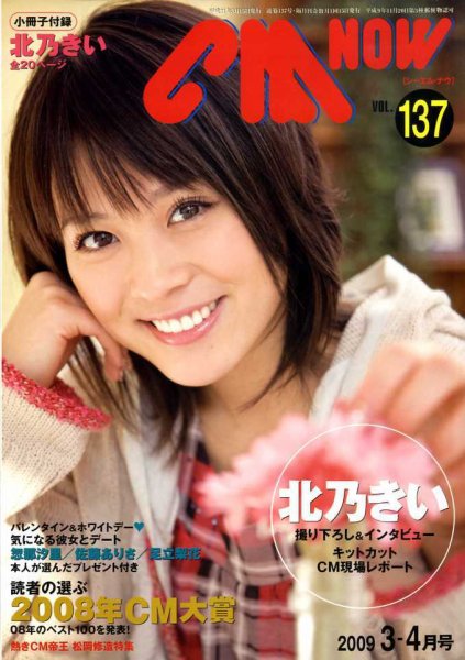 CMNOW（シーエムナウ） vol.137 (発売日2009年02月10日) 表紙