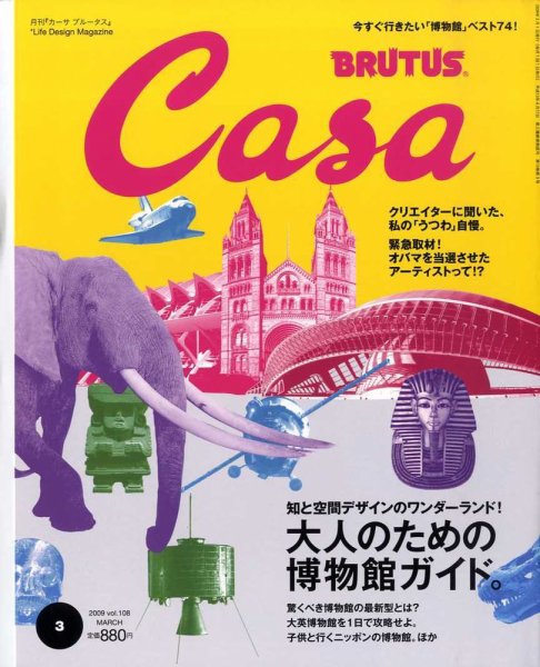 CasaBRUTUS(カーサブルータス) 3月号 (発売日2009年02月10日) 表紙