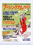 ナーシングカレッジ（増刊号付） 3月号 (発売日2009年02月10日) 表紙