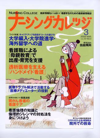 ナーシングカレッジ（増刊号付） 3月号 (発売日2009年02月10日) 表紙