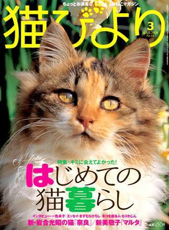 猫びより No.44 (発売日2009年02月12日) 表紙